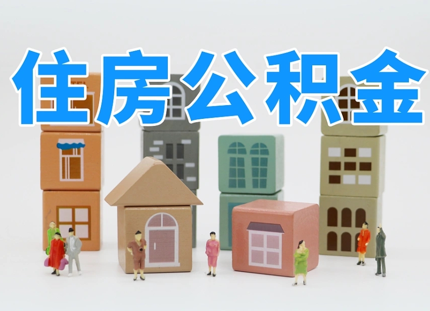 已经有房了想取公积金-枣阳公积金代办平台