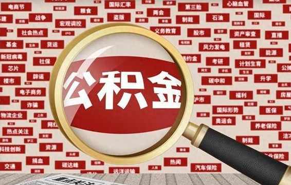 公积金可以提取吗-枣阳公积金代办平台